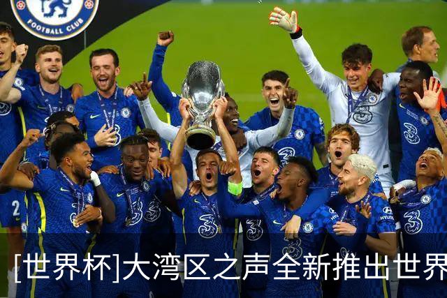 [世界杯]大湾区之声全新推出世界杯赛事粤语直播节目